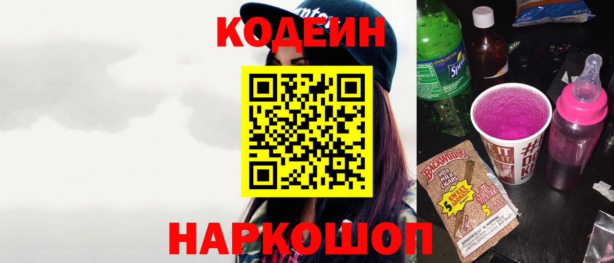 Codein напиток Lean (лин)  Вход с VPN  Елизово 