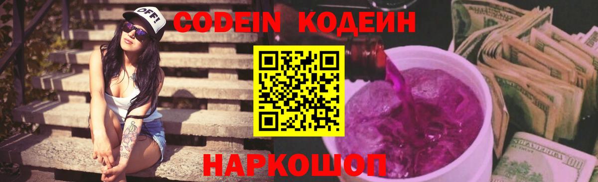 Кодеиновый сироп Lean Purple Drank Елизово